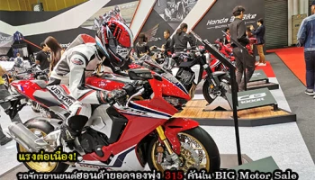 แรงต่อเนื่อง! รถจักรยานยนต์ฮอนด้ายอดจองพุ่ง 315 คันในงาน BIG Motor Sale