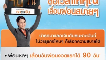 สินเชื่อธนชาตรถแลกเงิน ต่อเวลาให้คุณเลื่อนผ่อนสบายๆ 90 วัน พร้อมลุ้นบัตรกำนัลค่างวด สูงสุด 100,000 บาท