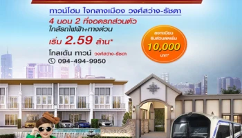 โกลเด้น ทาวน์ วงศ์สว่าง - รัชดา นัดครั้งใหญ่อีกครั้ง! เปิดจอง 4-5 มี.ค. เริ่มต้นเพียง 2.59 ล้าน*