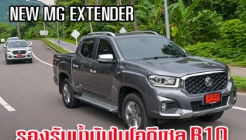 MG ยืนยัน รถกระบะ NEW MG EXTENDER รองรับน้ำมันไบโอดีเซล B10 และรถยนต์ทุกรุ่นรองรับ E85