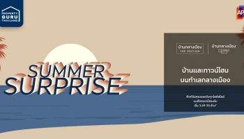 AP จัดโปรโมชั่น "Summer Surprise" บ้านและทาวน์โฮม บนทำเลกลางเมือง จอง 0 โอน 0* เริ่ม 3.69 - 35 ล้านบาท*