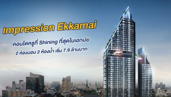 Impression Ekkamai คอนโดหรูที่ Shining ที่สุดในเอกมัย 2 ห้องนอน 2 ห้องน้ำ เริ่ม 7.9 ล้านบาท