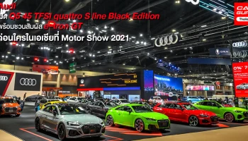 Audi เปิดตัว Q5 45 TFSI quattro S line Black Edition และยนตกรรม RS หลากหลายรุ่น Motor Show 2021