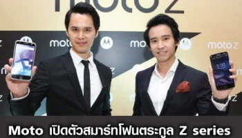 Moto เปิดตัวสมาร์ทโฟนเรือธงรุ่นล่าสุดในตระกูล Z series พร้อมสุดยอดอุปกรณ์เสริมอัจฉริยะ Moto Mods