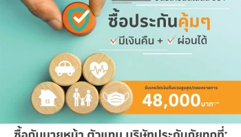 ซื้อประกันคุ้มๆ มีคืน+ผ่อนได้ กับนายหน้า ตัวแทน บริษัทประกันภัยทุกที่ ผ่านบัตรเครดิตโลตัส วีซ่า