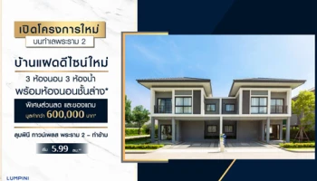 LPN เปิดตัวบ้านแฝดดีไซน์ใหม่ ทำเลทองย่านพระราม 2 เริ่ม 5.99 ลบ. รับส่วนลดและของแถมกว่า 600,000 บ. Grand Opening เสาร์ที่ 31 ส.ค. นี้