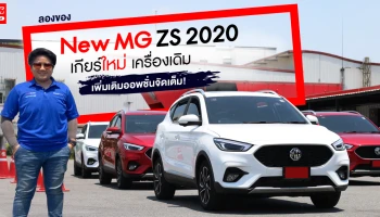 รีวิว New MG ZS 2020 รถยนต์ SUV 5 ที่นั่ง เกียร์ใหม่ เครื่องเดิม เพิ่มเติมออพชั่นจัดเต็ม!