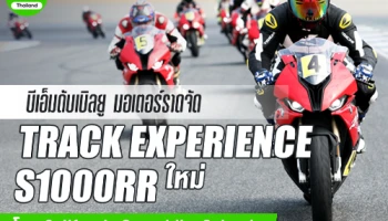 บีเอ็มดับเบิลยู มอเตอร์ราด จัด Track Experience S1000RR ใหม่ โดย California Superbike School