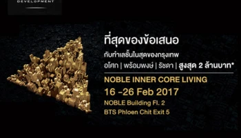 "Noble Inner Core Living" จัดเต็ม! พบ 3 คอนโดติดรถไฟฟ้า 16 - 26 ก.พ.นี้ ข้อเสนอพิเศษกว่า 2 ล้านบาท