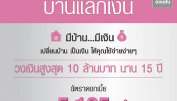 สินเชื่อออมสินบ้านแลกเงิน เปลี่ยนบ้าน เป็นเงิน สูงสุด 10 ล้านบาท พร้อมอัตราดอกเบี้ย 5.125%