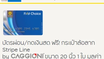 ฟรี! กระเป๋าล้อลาก Stripe Line by CAGGIONI เมื่อผ่อนหรือกดเงินสดจากบัตรกรุงศรีเฟิร์สช้อยส์คาร์ด
