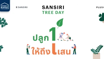 แสนสิริ ชวนลูกบ้านและคนไทย ปลูก "หนึ่ง" ให้ถึง "แสน" รวมพลังปลูกต้นไม้ ขยายพื้นที่สีเขียว เพื่อโลก เพื่อเรา กับ "Sansiri Tree Day ปีที่ 2"