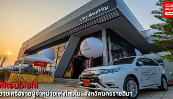 มิตซูบิชิ ขยายเครือข่ายเปิดโชว์รูม มิตซู รัตนหิรัญ เพื่อให้บริการในจังหวัดนครราชสีมา