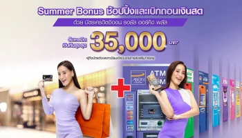 Summer Bonus ช้อปปิ้งและเบิกถอนเงินสด ด้วยบัตรเครดิตอิออน รอยัล ออร์คิด พลัส รับเครดิตเงินคืนสูงสุด 35,000 บาท