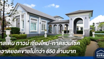 โกลเด้น ทาวน์ เชียงใหม่-กาดรวมโชค บ้านทำเลคอนโด ทำเลดี มีชัย กวาดจองไปกว่า 650 ล้าน