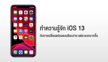 รู้จัก iOS 13 กับการเปลี่ยนแปลงแบบเรียบง่าย แต่สะดวกมากขึ้น