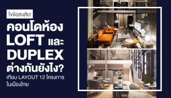 ไขข้อสงสัย! คอนโดห้อง LOFT และ DUPLEX ต่างกันยังไง? เทียบ Layout จริง 12 โครงการในเมืองไทย