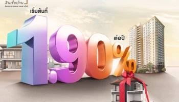 โฮมโลน โดนใจ สินเชื่อบ้านดอกเบี้ยต่ำ 1.90% จาก LH Bank