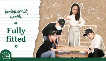 #เรียนออนไลน์ กับครูพี่บิ๋ม คลาสชิลล์ๆ ศัพท์อสังหาฯ วันนี้ขอเสนอคำว่า Fully fitted