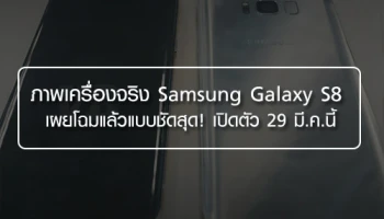 ภาพเครื่องจริง Samsung Galaxy S8 เผยโฉมแล้วแบบชัดสุด! เปิดตัว 29 มี.ค.นี้