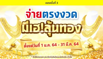 ชำระเงินตรง 3 งวด กับแอป "เงินติดล้อ" มีเฮ! ลุ้นทอง ตั้งแต่วันนี้ - 31 มี.ค. 64
