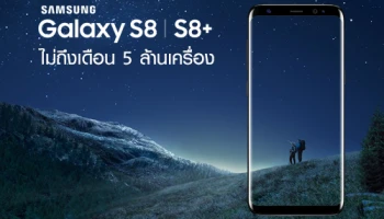 Samsung Galaxy S8 และ Galaxy S8+ ไม่ถึงเดือน ยอดขายทะลุ 5 ล้านเครื่อง