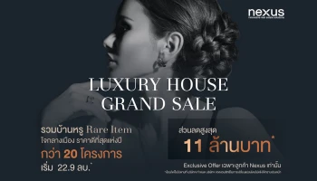 เน็กซัส เผยผลสำรวจตลาดบ้านหรูโตดี ส่งแคมเปญ "Luxury House Grand Sale" ในราคาเริ่มต้น 22.9 ลบ.