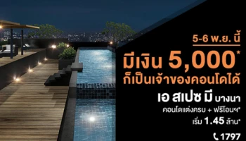 อารียาจัดโปรสุดคุ้ม มีเงิน 5,000 บาท ก็เป็นเจ้าของ "เอ สเปซ มี บางนา" ได้ พร้อมอยู่ฟรี 15 เดือน 5-6 พ.ย.นี้