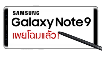 Samsung Galaxy Note 9 เผยโฉมแล้ว!