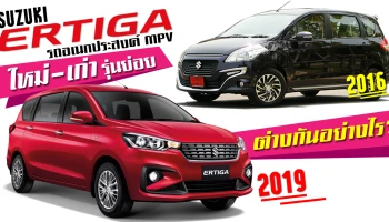 Suzuki ERTIGA รถอเนกประสงค์ MPV ใหม่-เก่า-รุ่นย่อย ต่างกันอย่างไร?