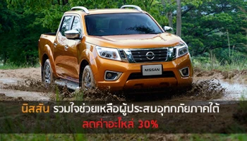 ข่าวดี! นิสสัน ร่วมใจช่วยภาคใต้ ลดค่าอะไหล่ 30%