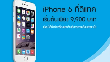 ซื้อ iPhone 6 ที่ดีแทค เริ่มต้นเพียง 9,900 บาท ผ่อนได้ทั้งค่าเครื่องและค่าบริการรายเดือนล่วงหน้า
