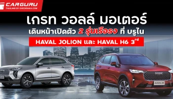 เกรท วอลล์ มอเตอร์ เดินหน้าเปิดตัว 2 รุ่นเรือธง ที่ บรูไน HAVAL JOLION และ HAVAL H6 3
