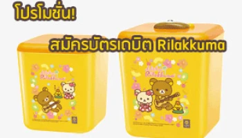 โปรโมชั่นพิเศษ! เปิดบัญชีพร้อมสมัครบัตรเดบิตกรุงศรี รับฟรี Rilakkuma Duo Box 1 ชุด
