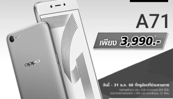 ทรูมูฟ เอช จัดโปรโมชั่นสุดพิเศษ เป็นเจ้าของสมาร์ทโฟน Oppo A71 ได้ในราคาเพียง 3,990 บาท