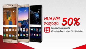 สมาร์ทโฟน Huawei รุ่นยอดนิยม ลดสูงสุด 50% เมื่อสมัครแพ็กเกจ 4G+ FUN Unlimited กับ ทรูมูฟ เอช
