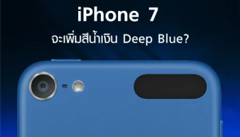 iPhone 7 จะเพิ่มสีใหม่ "น้ำเงิน Deep Blue" ?
