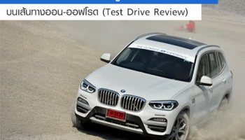 ทดสอบ BMW X3 ใหม่ พิสูจน์สมรรถนะทรงพลัง บนเส้นทางออน-ออฟโรด (Test Drive Review)