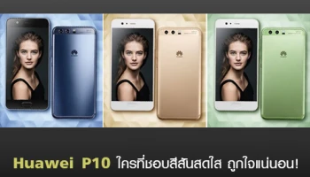 Huawei P10 ใครที่ชอบสีสันสดใส ถูกใจแน่นอน