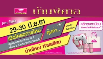 บ้านพิศาล เลียบวงแหวน - พระราม 2 (Banpisan Liabwongwaen - Rama 2)