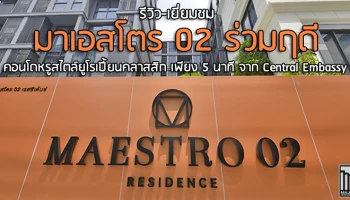 รีวิว-เยี่ยมชม มาเอสโตร 02 ร่วมฤดี (Maestro 02 Ruamrudee)