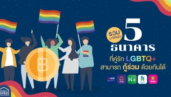 รวมมาให้แล้ว 5 ธนาคารที่คู่รัก LGBTQ+ สามารถกู้ร่วมด้วยกันได้