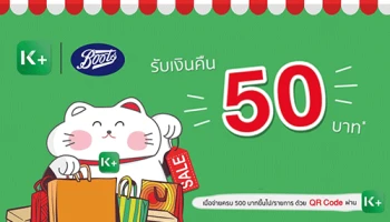 ชำระค่าสินค้าด้วย QR Code ผ่านแอปพลิเคชัน K PLUS ที่ร้านบู๊ทส์ทั่วประเทศ จ่าย 500 บาท รับเงินคืน 50 บาท