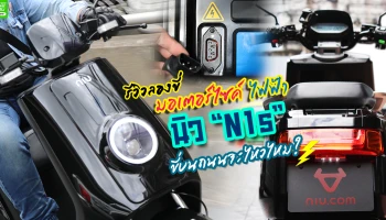 รีวิวลองขี่มอเตอร์ไซค์ไฟฟ้า นิว รุ่น "N1s" ขี่บนถนนจะไหวไหม?