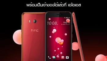 HTC U11 สีใหม่! Solar Red พร้อมให้คุณเป็นเจ้าของได้แล้ววันนี้ ที่ เอไอเอส