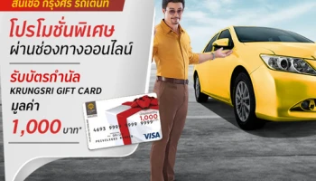 ขอสินเชื่อ รถเต็นท์กับ กรุงศรี ยูสด์ คาร์ ผ่านช่องทางออนไลน์ รับบัตรกำนัล กรุงศรี Gift Card มูลค่า 1,000 บาท