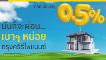 สินเชื่อบ้านกรุงศรีรีไฟแนนซ์ ประหยัดกว่า...พร้อมรับดอกเบี้ยต่ำ 0.50% ต่อปี นาน 1 ปี