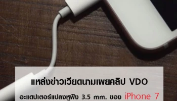 แหล่งข่าวเวียดนามเผยคลิป VDO อะแดปเตอร์แปลงหูฟัง 3.5 mm. ของ iPhone 7