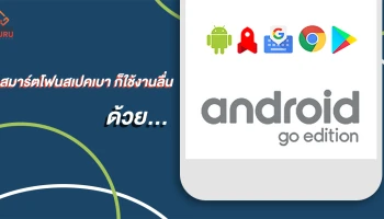 มาทำความรู้จัก Android GO สมาร์ทโฟนสเปคเบา ๆ ก็ใช้งานกันได้ลื่น ๆ