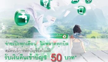 สมัครบริการหักบัญชีอัตโนมัติกับ ธ.กสิกรไทย วันนี้ รับเงินคืนเข้าบัญชี 50 บาท*
